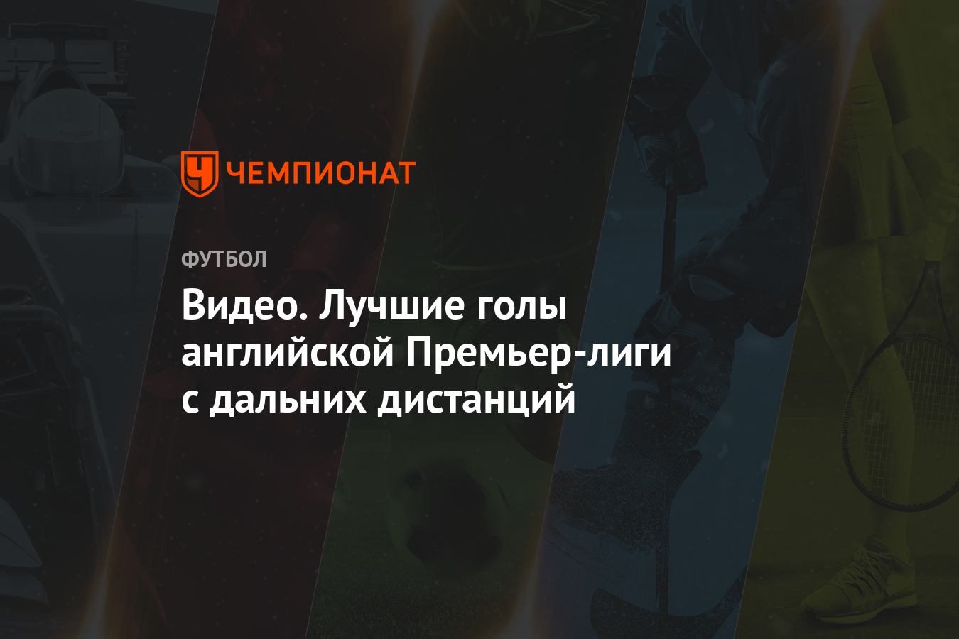 Видео. Лучшие голы английской Премьер-лиги с дальних дистанций - Чемпионат