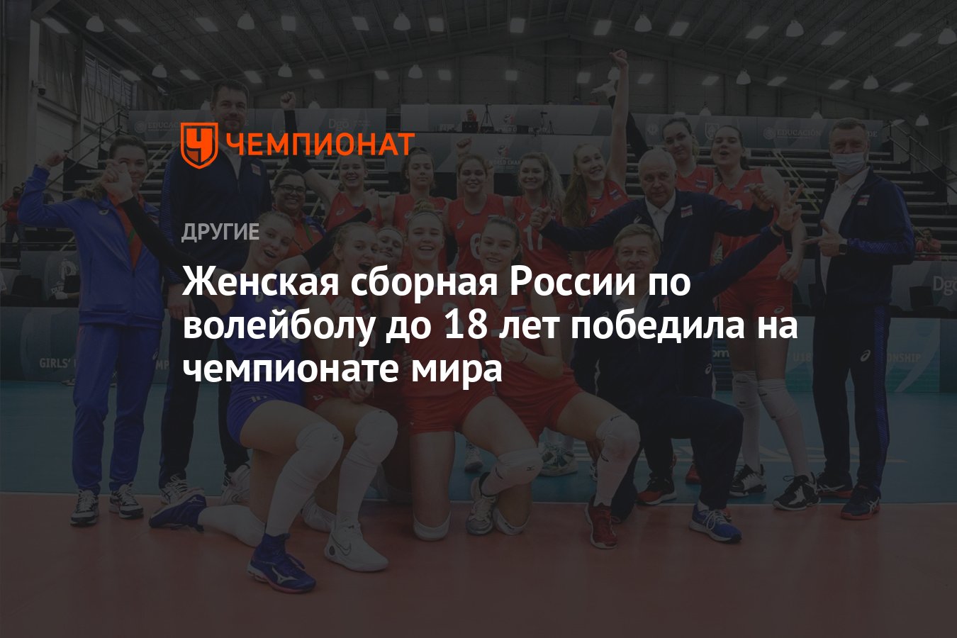 Russian women's national volleyball team U18 won the world championship thumbnail