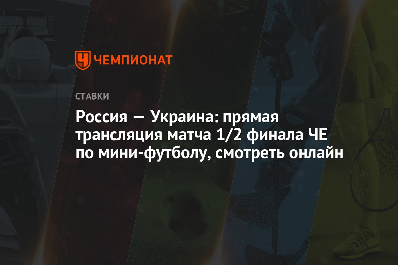 Россия — Украина: прямая трансляция матча 1/2 финала ЧЕ по мини-футболу,  смотреть онлайн - Чемпионат