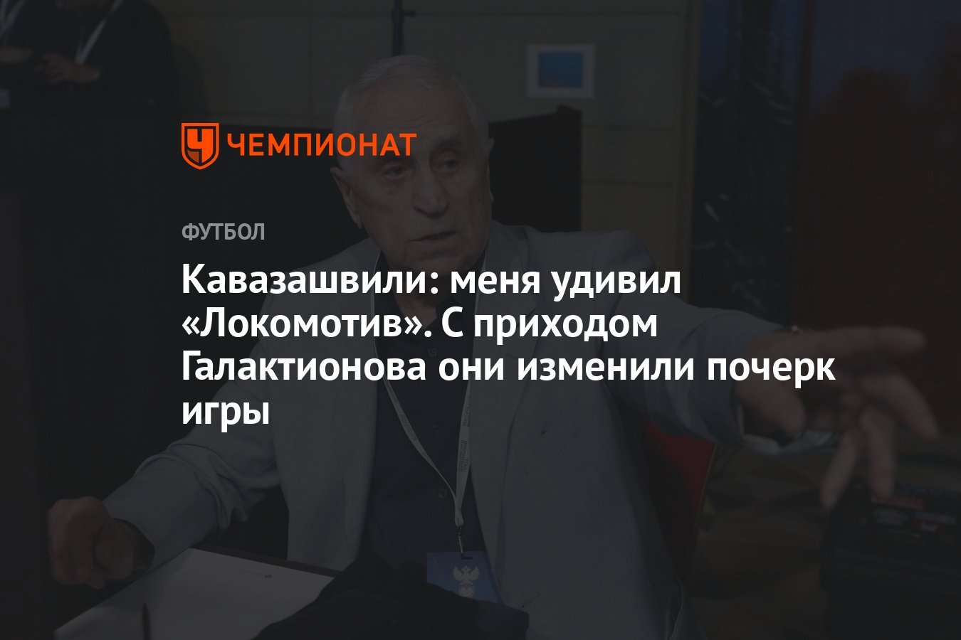 Кавазашвили: меня удивил «Локомотив». С приходом Галактионова они изменили  почерк игры - Чемпионат