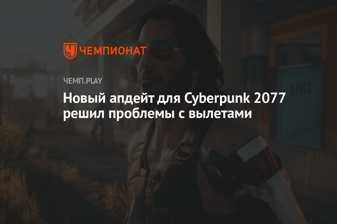 Новый апдейт для Cyberpunk 2077 решил проблемы с вылетами - Чемпионат