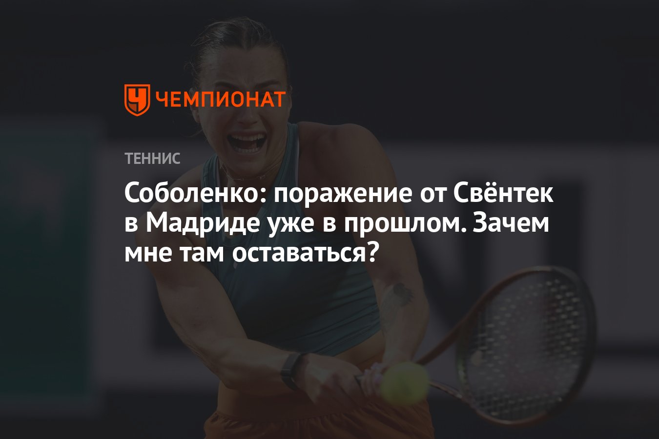 Соболенко: поражение от Свёнтек в Мадриде уже в прошлом. Зачем мне там  оставаться? - Чемпионат