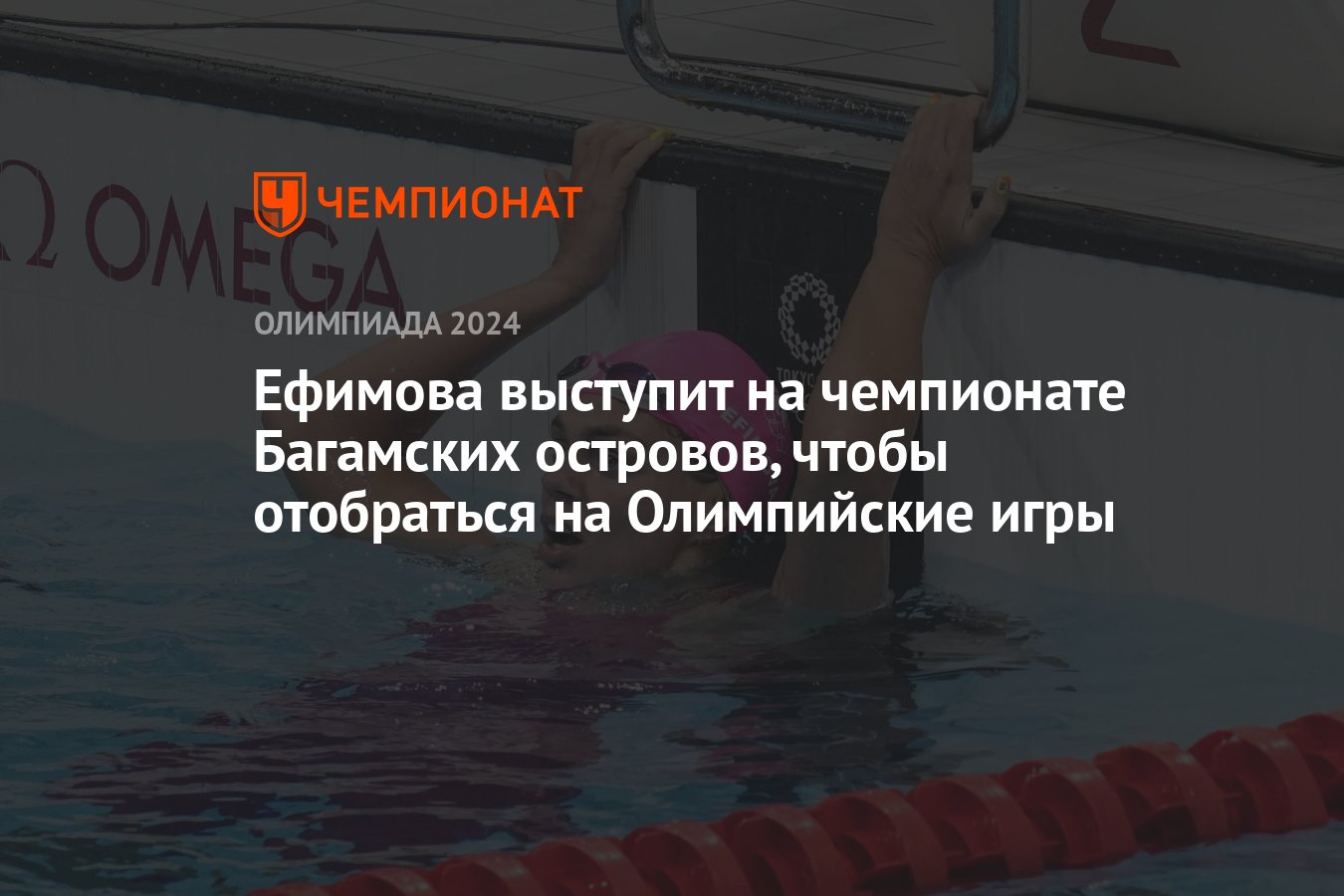 Ефимова выступит на чемпионате Багамских островов, чтобы отобраться на  Олимпийские игры - Чемпионат