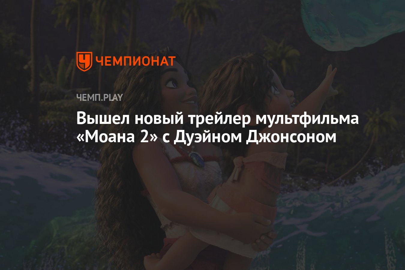 Трейлер мультфильма Моана 2 (2024) — смотреть онлайн - Чемпионат