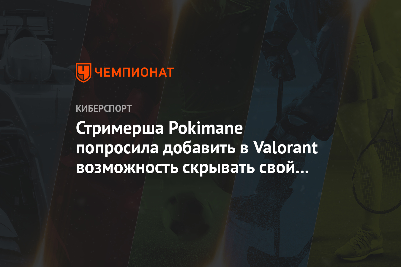 Стримерша Pokimane попросила добавить в Valorant возможность скрывать свой  ник - Чемпионат