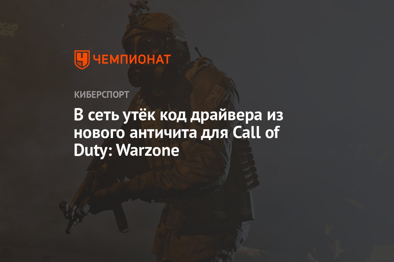 В сеть утёк код драйвера из нового античита для Call of Duty: Warzone -  Чемпионат