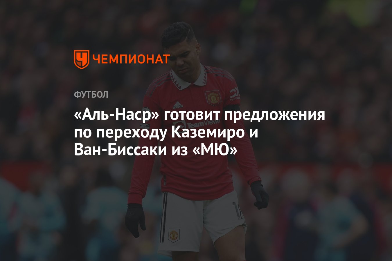 Аль-Наср» готовит предложения по переходу Каземиро и Ван-Биссаки из «МЮ» -  Чемпионат