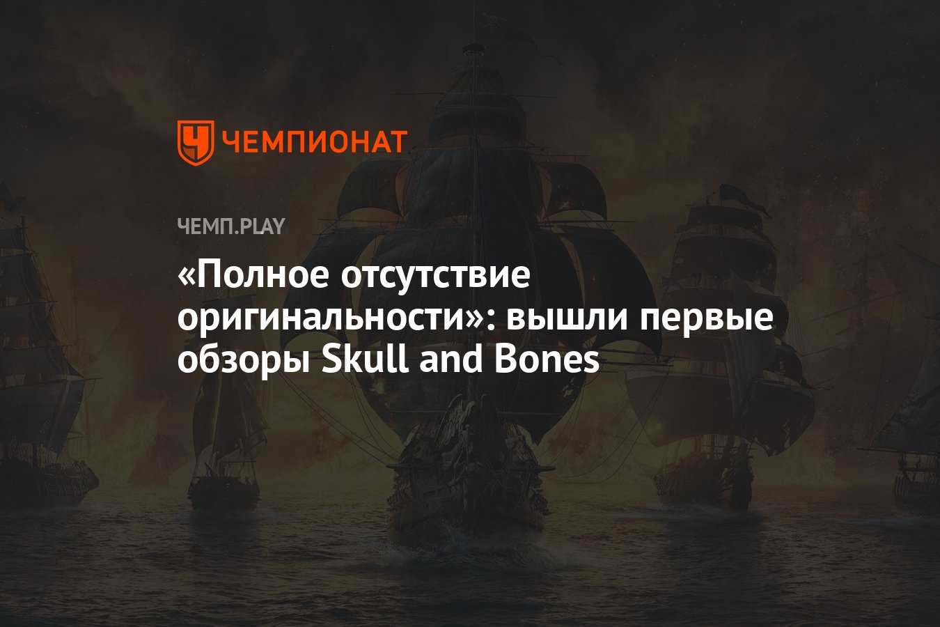 Полное отсутствие оригинальности»: вышли первые обзоры Skull and Bones -  Чемпионат