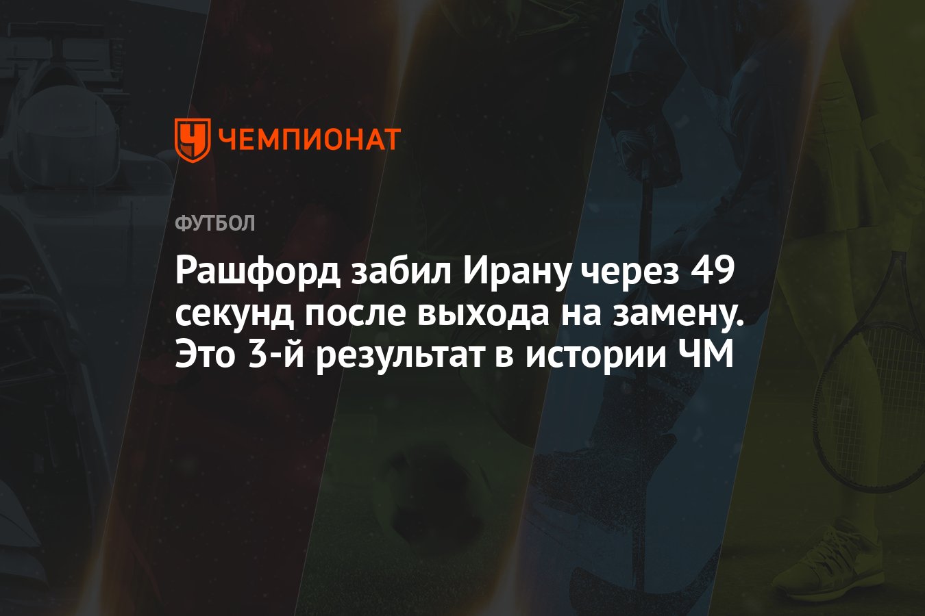 Рашфорд забил Ирану через 49 секунд после выхода на замену. Это 3-й  результат в истории ЧМ