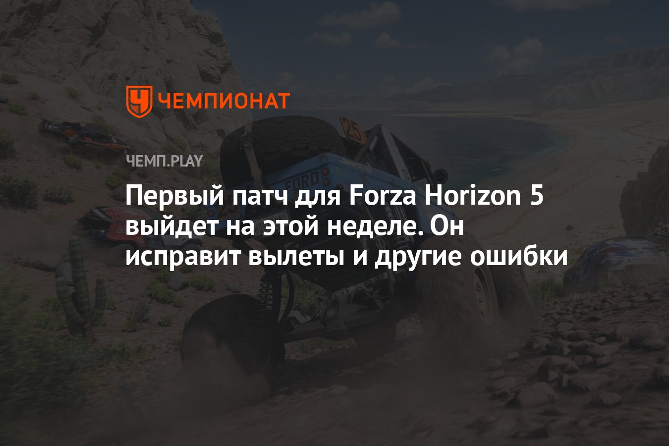 Первый патч для Forza Horizon 5 выйдет на этой неделе. Он исправит вылеты и  другие ошибки - Чемпионат