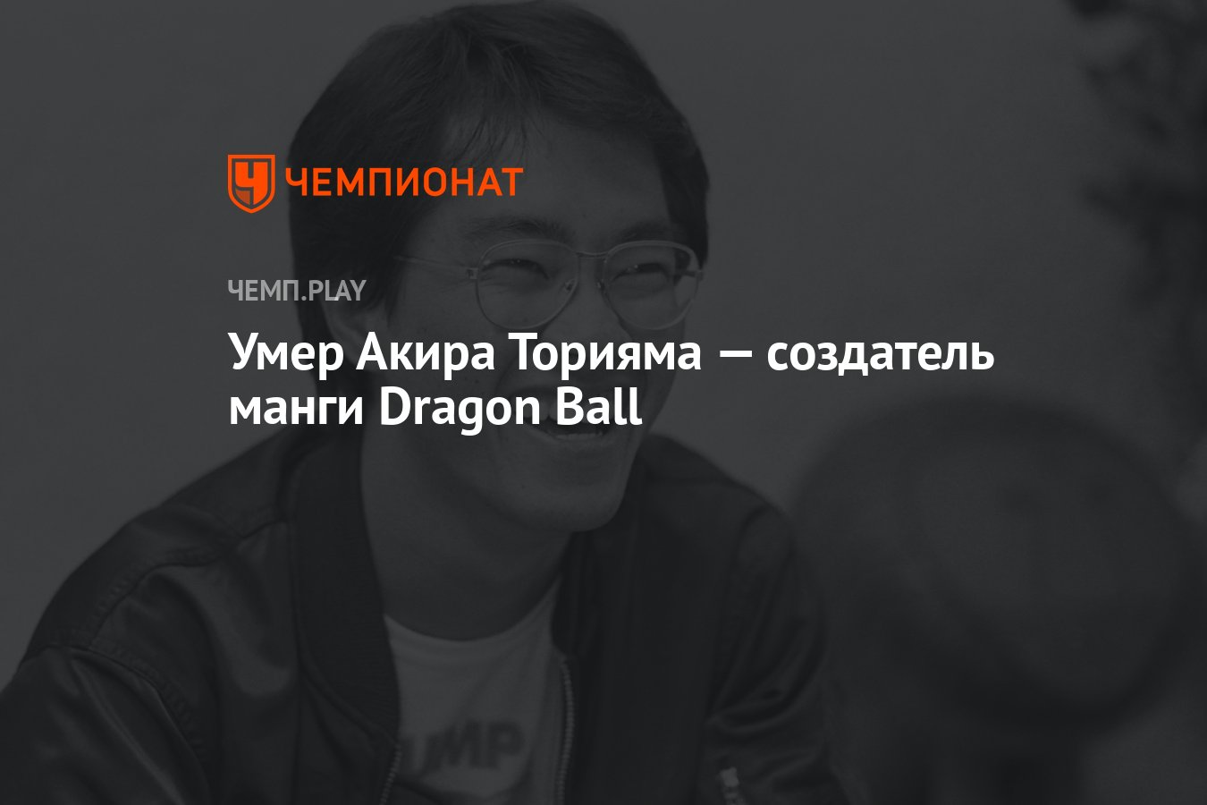 Умер Акира Торияма — создатель манги Dragon Ball - Чемпионат