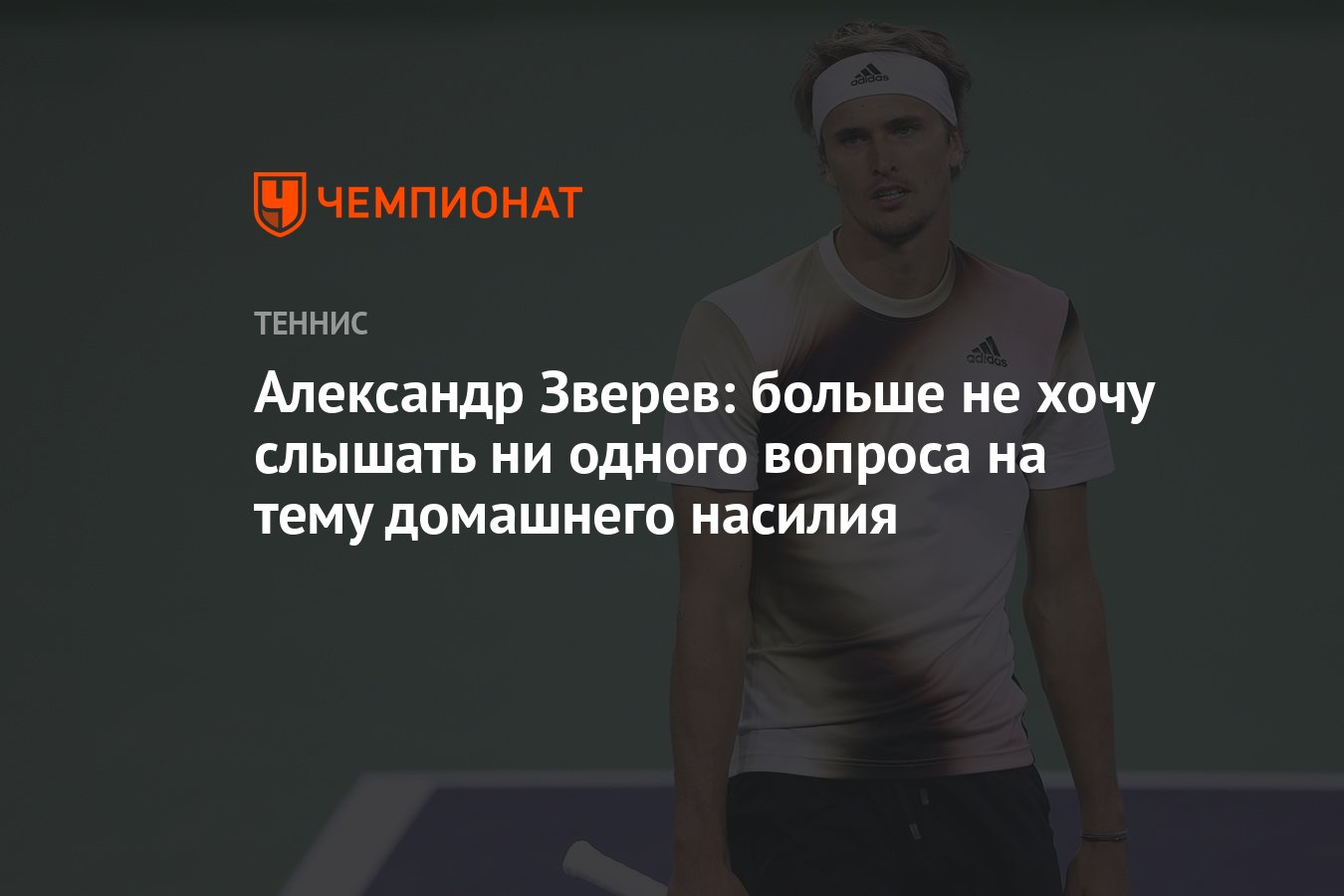 Александр Зверев: больше не хочу слышать ни одного вопроса на тему  домашнего насилия - Чемпионат