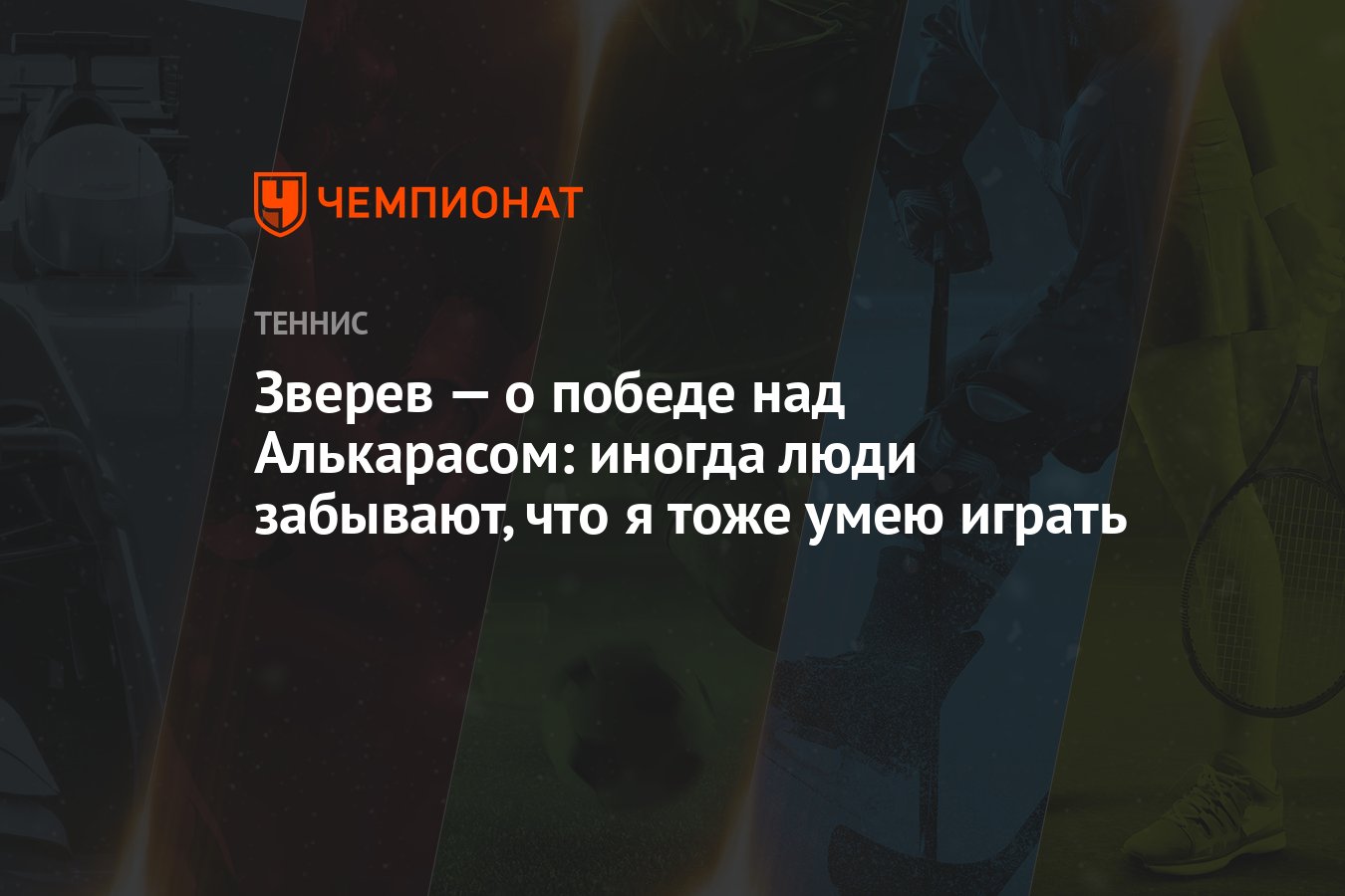 Зверев — о победе над Алькарасом: иногда люди забывают, что я тоже умею  играть - Чемпионат