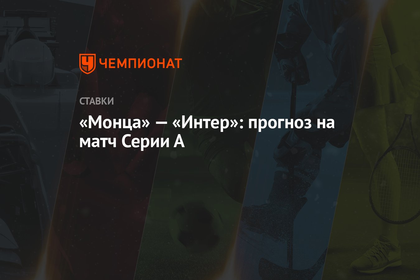 Монца интер прогноз на матч. Монца интер прогноз на матч