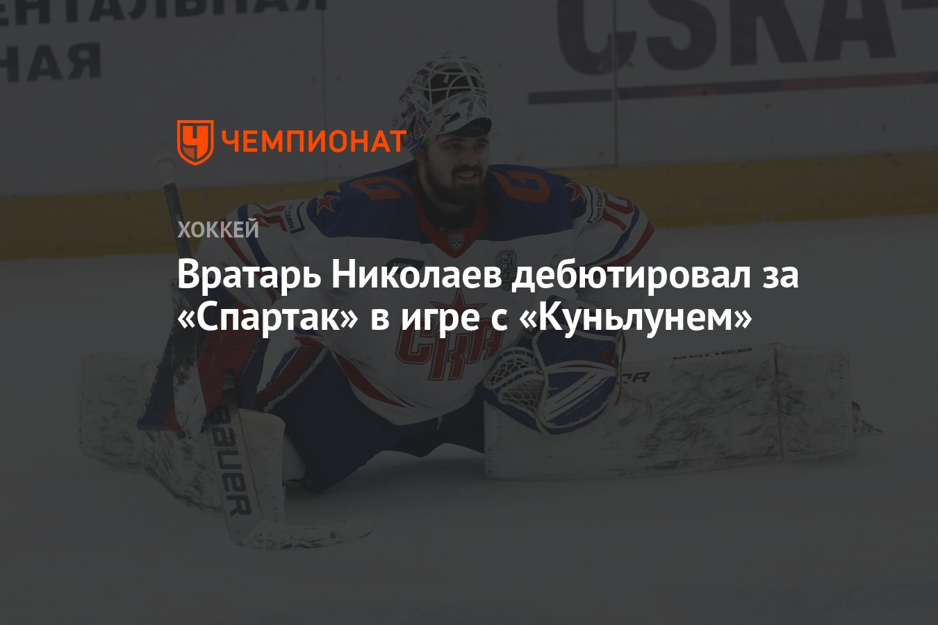 Вратарь Николаев дебютировал за «Спартак» в игре с «Куньлунем» - Чемпионат