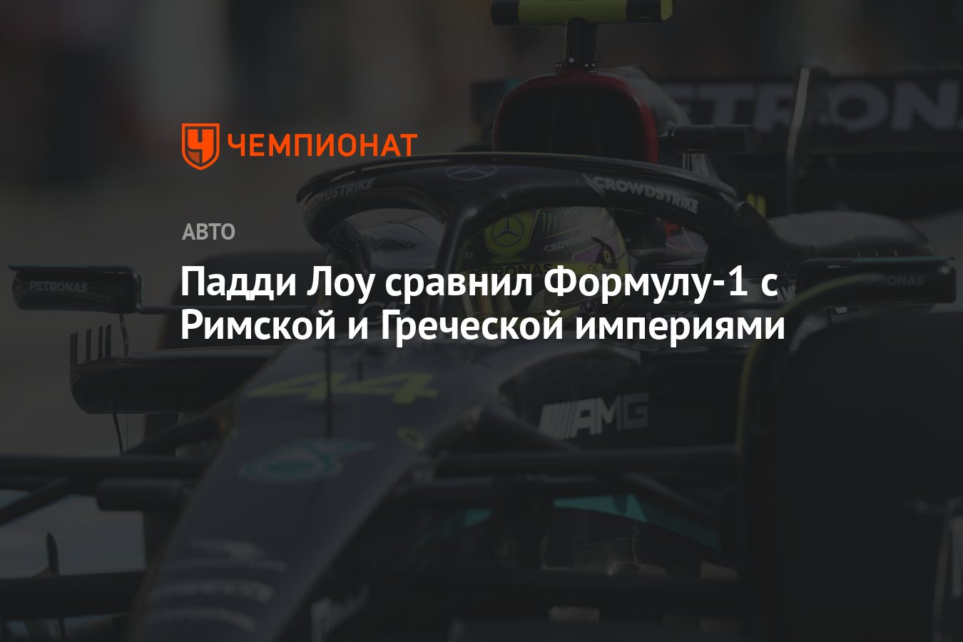 Падди Лоу сравнил Формулу-1 с Римской и Греческой империями - Чемпионат