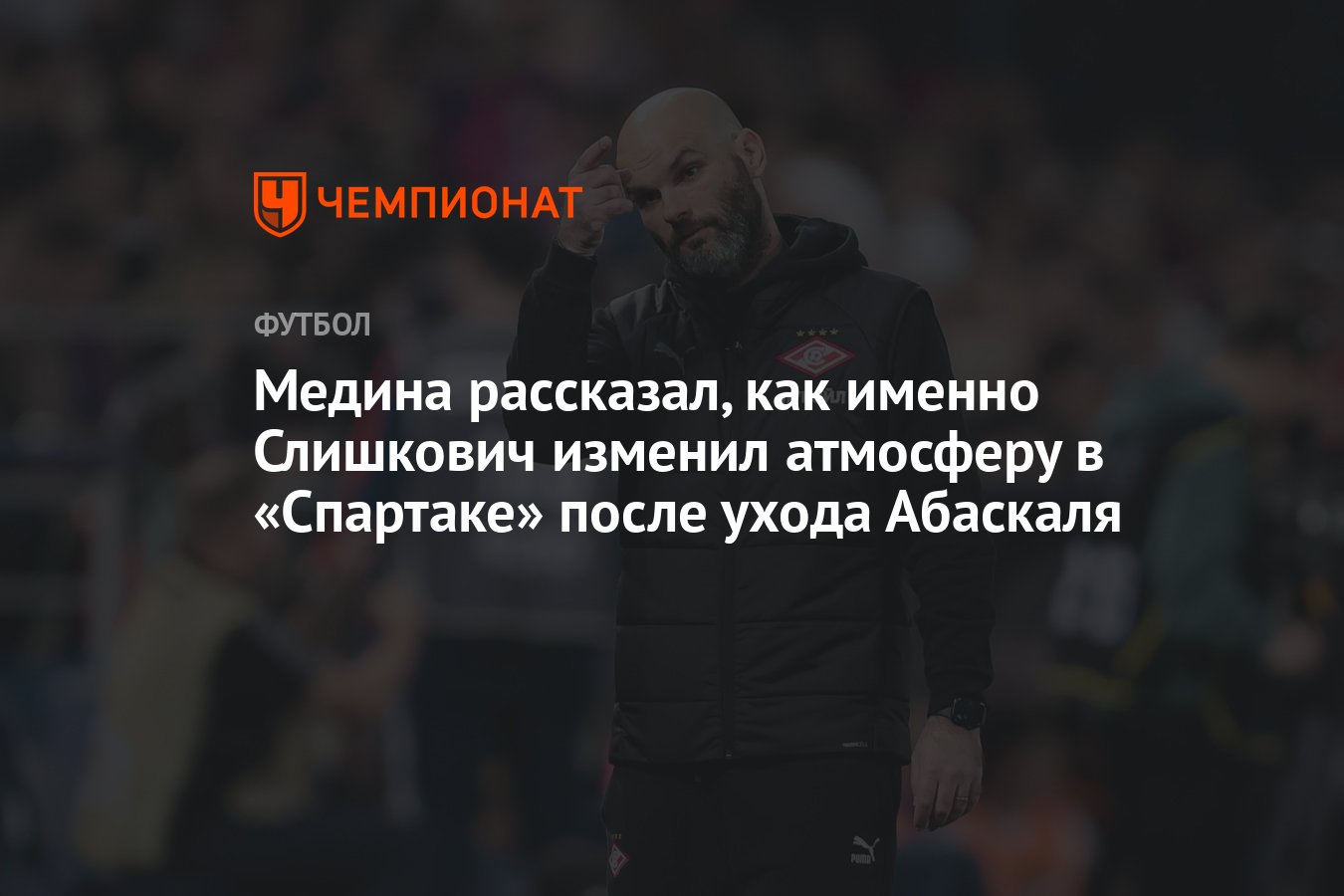 Медина рассказал, как именно Слишкович изменил атмосферу в «Спартаке» после  ухода Абаскаля - Чемпионат