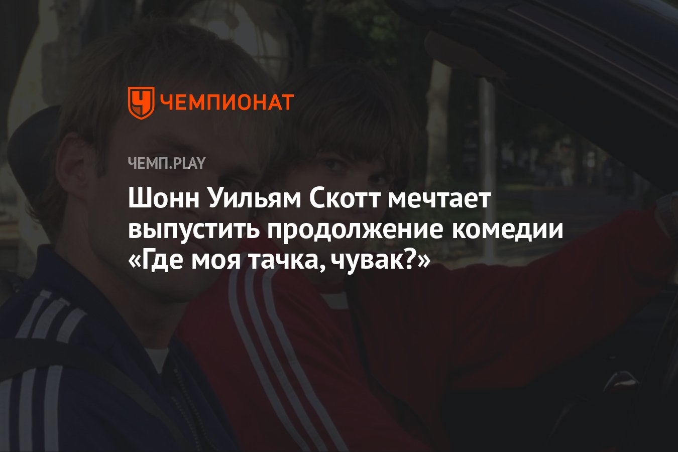 Шонн Уильям Скотт мечтает выпустить продолжение комедии «Где моя тачка,  чувак?» - Чемпионат