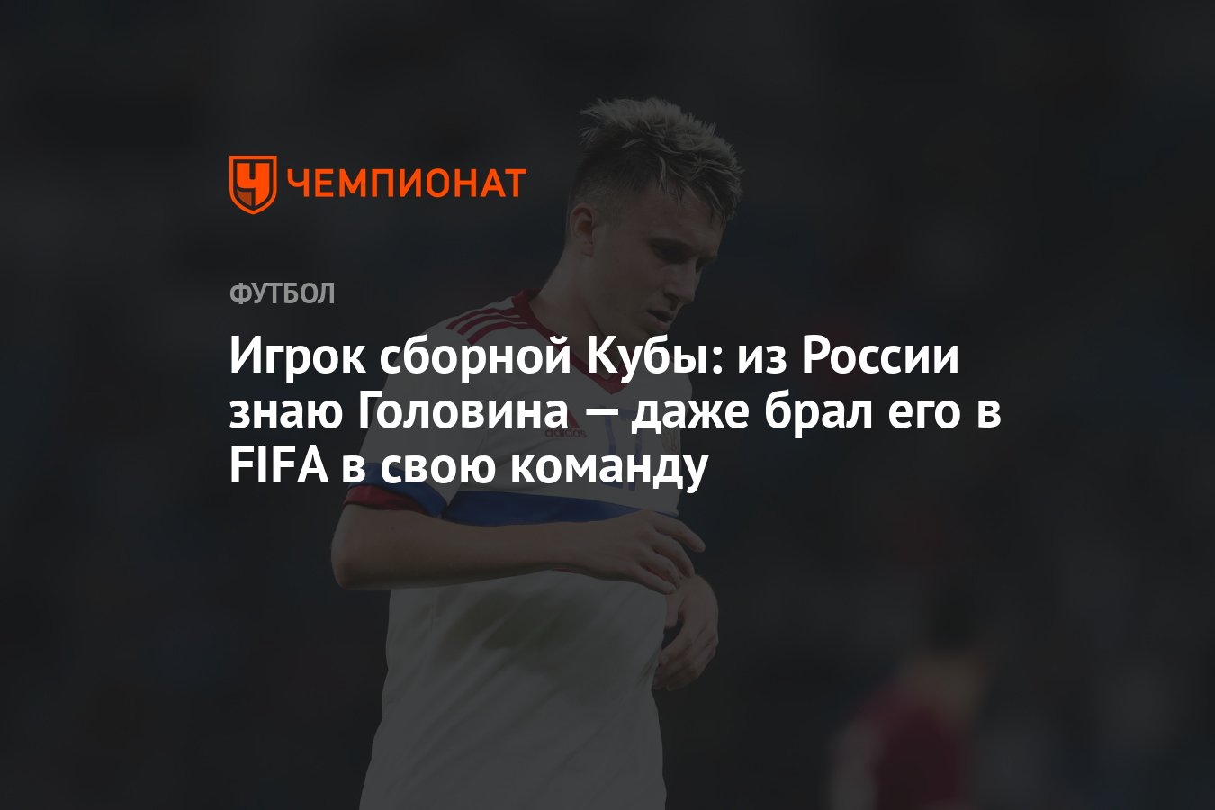 Игрок сборной Кубы: из России знаю Головина — даже брал его в FIFA в ...