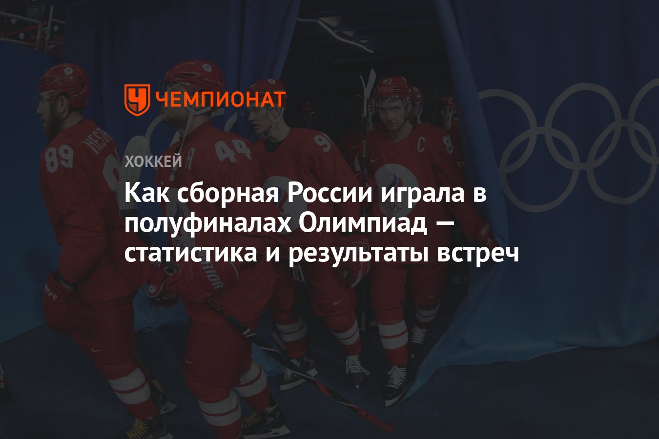 Как сборная России играла в полуфиналах Олимпиад — статистика и результаты  встреч - Чемпионат