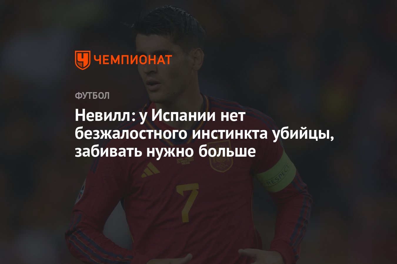 Невилл: у Испании нет безжалостного инстинкта убийцы, забивать нужно больше  - Чемпионат