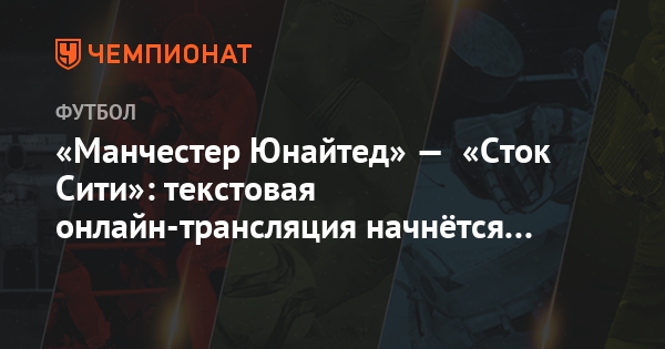 Сток сити манчестер юн текстовая трансляция Сток сити манчестер юн текстовая трансляция