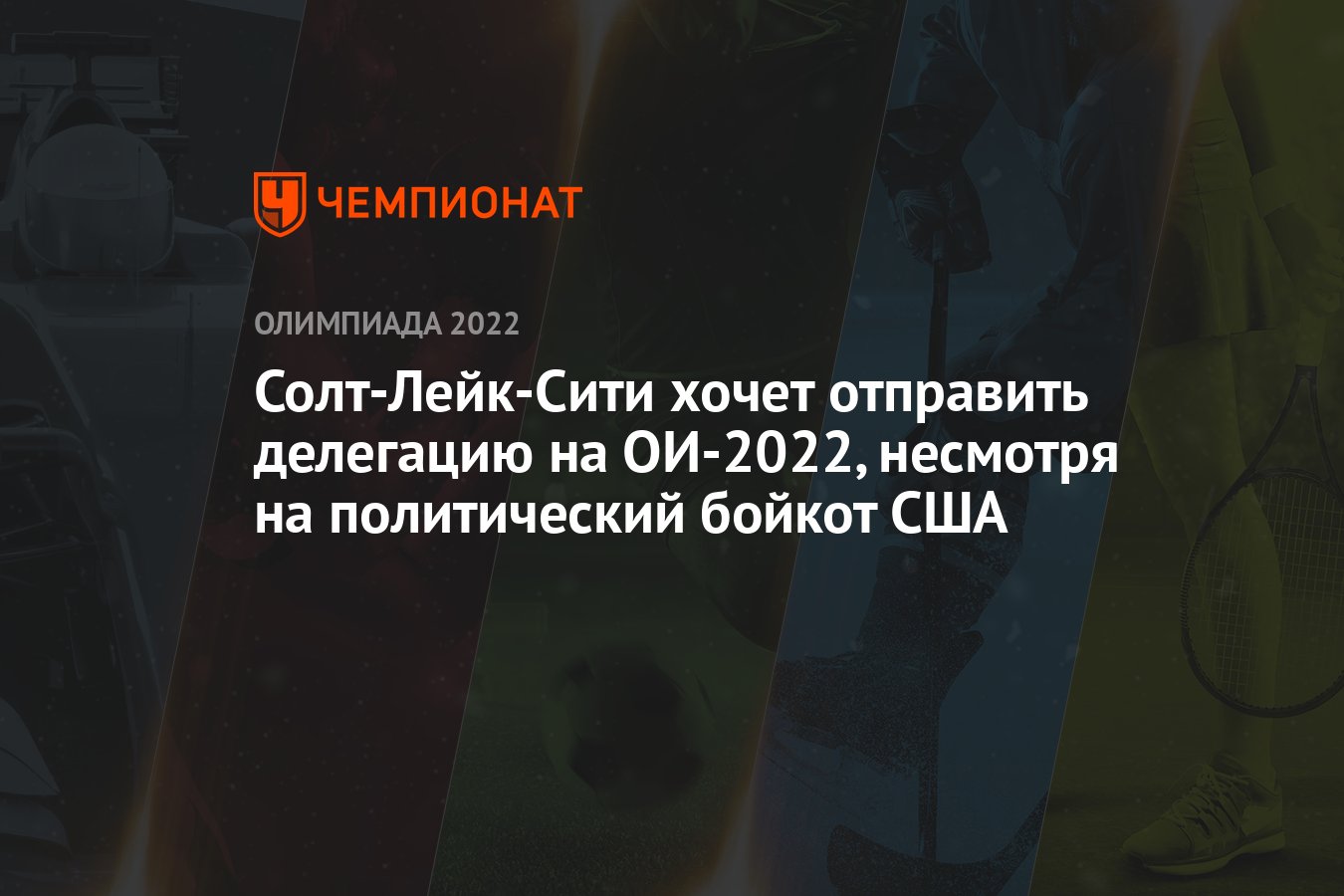 Солт-Лейк-Сити хочет отправить делегацию на ОИ-2022, несмотря на  политический бойкот США - Чемпионат