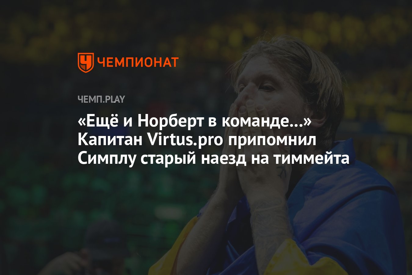 Ещё и Норберт в команде...» Капитан Virtus.pro припомнил Симплу старый  наезд на тиммейта - Чемпионат