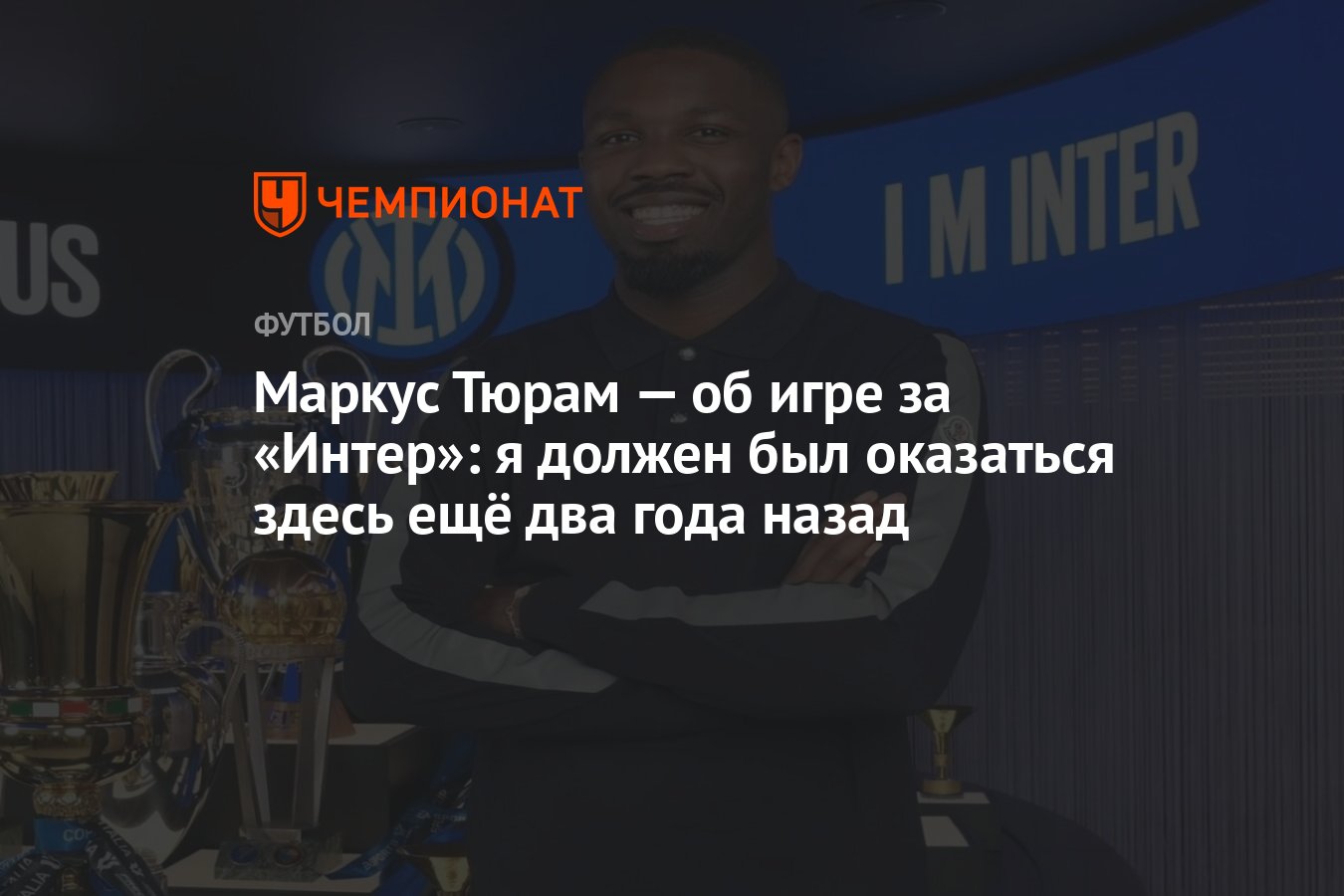 Маркус Тюрам — об игре за «Интер»: я должен был оказаться здесь ещё два  года назад - Чемпионат