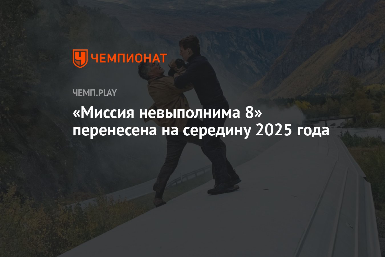 Миссия невыполнима 8» перенесена на середину 2025 года - Чемпионат