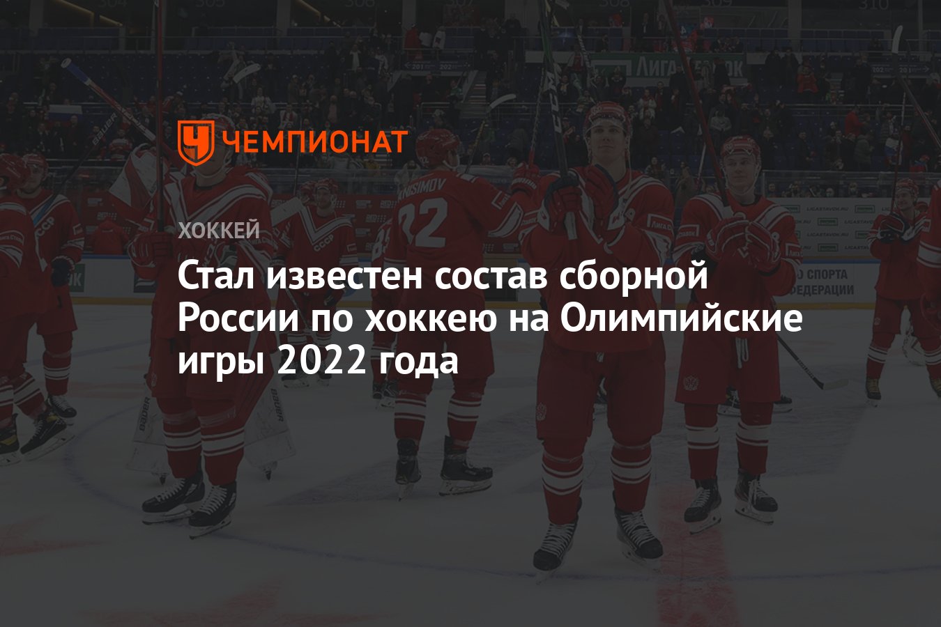 Стал известен состав сборной России по хоккею на Олимпийские игры 2022 года  - Чемпионат