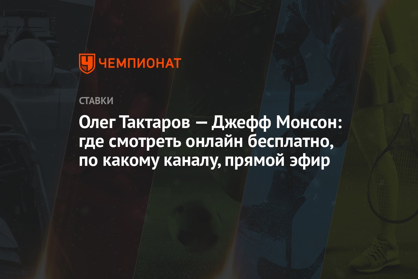 Олег Тактаров — Джефф Монсон: где смотреть онлайн бесплатно, по какому  каналу, прямой эфир - Чемпионат