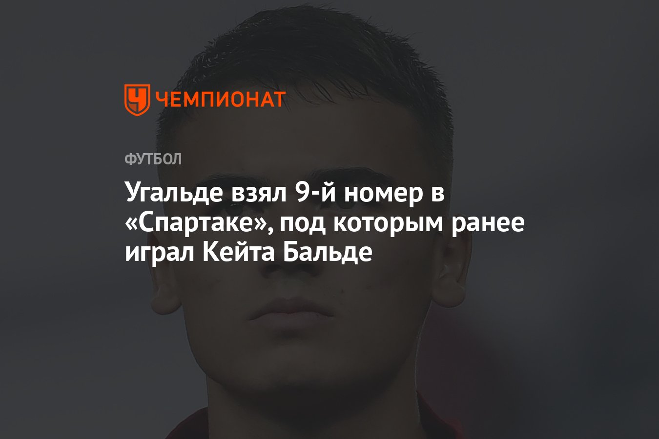 Угальде взял 9-й номер в «Спартаке», под которым ранее играл Кейта Бальде -  Чемпионат