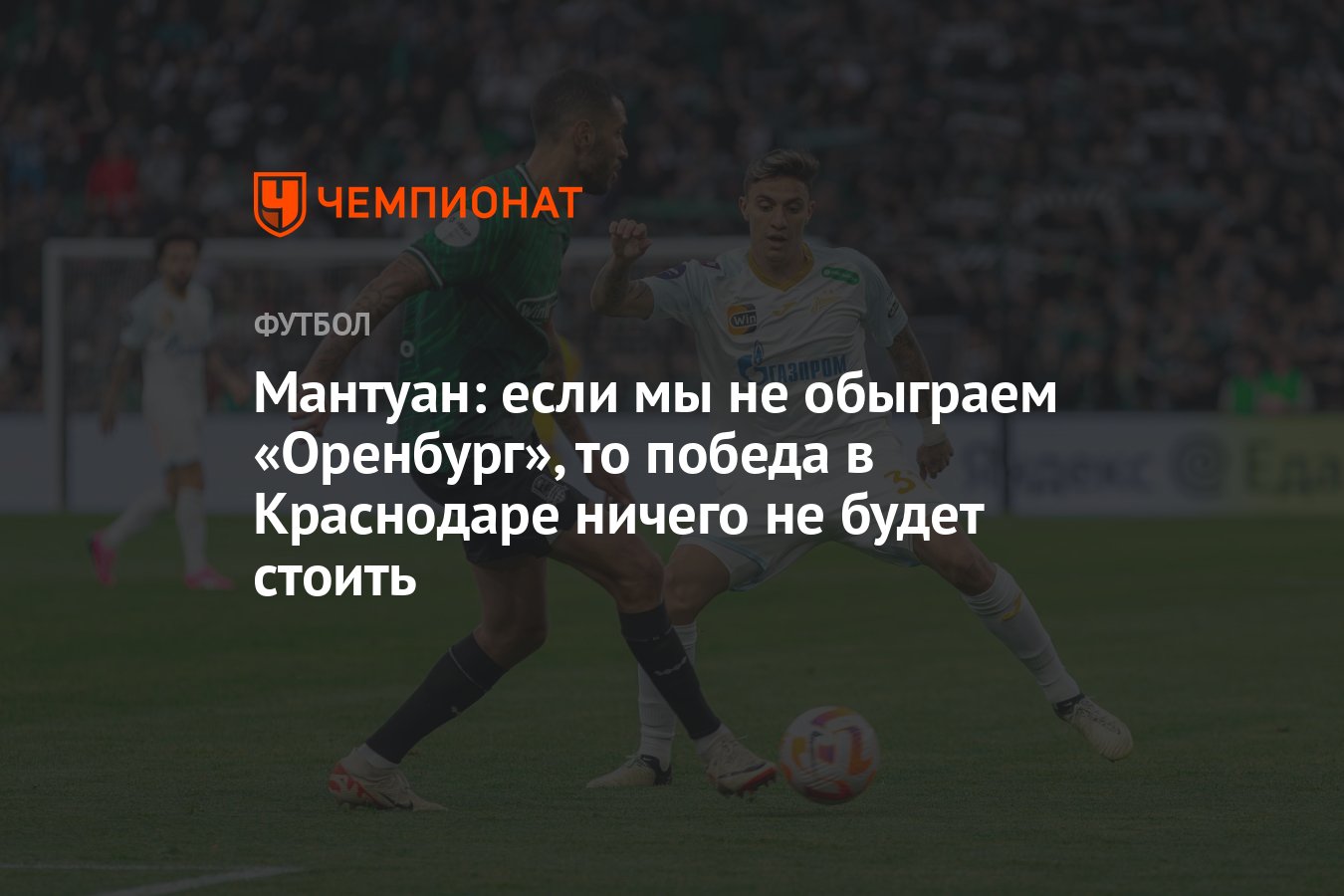 Мантуан: если мы не обыграем «Оренбург», то победа в Краснодаре ничего не  будет стоить - Чемпионат