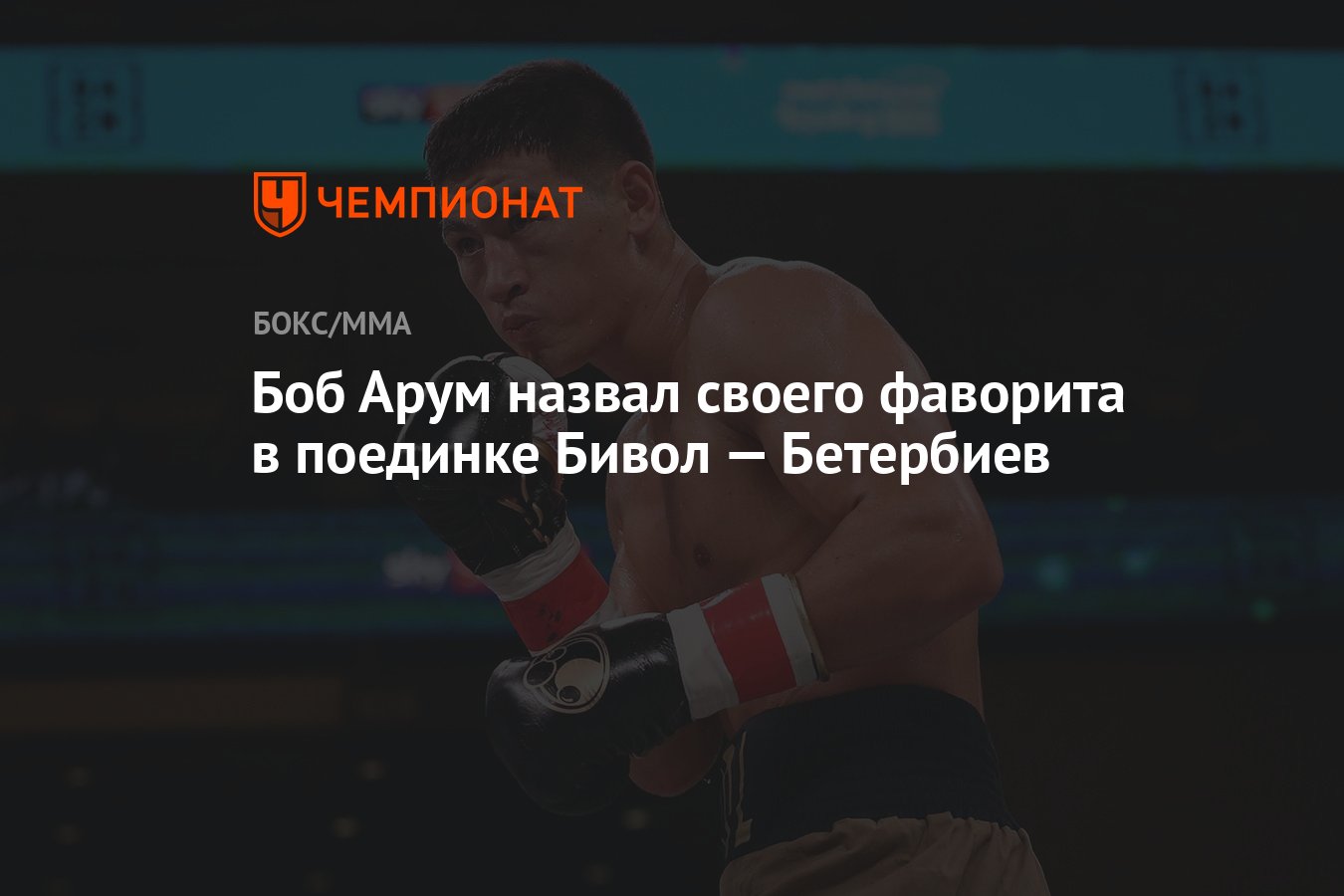 Боб Арум назвал своего фаворита в поединке Бивол — Бетербиев - Чемпионат