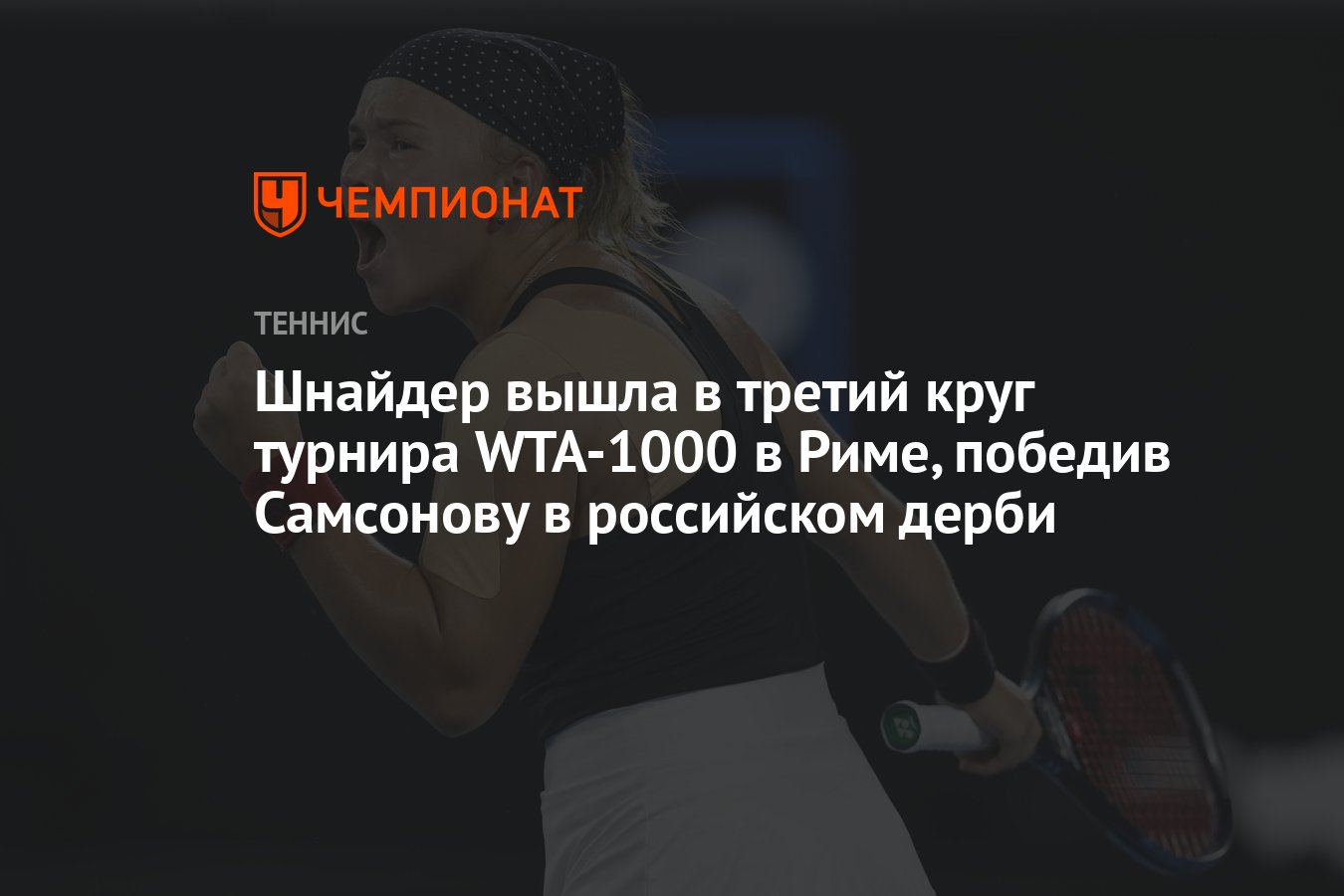 Шнайдер вышла в третий круг турнира WTA-1000 в Риме, победив Самсонову в  российском дерби - Чемпионат