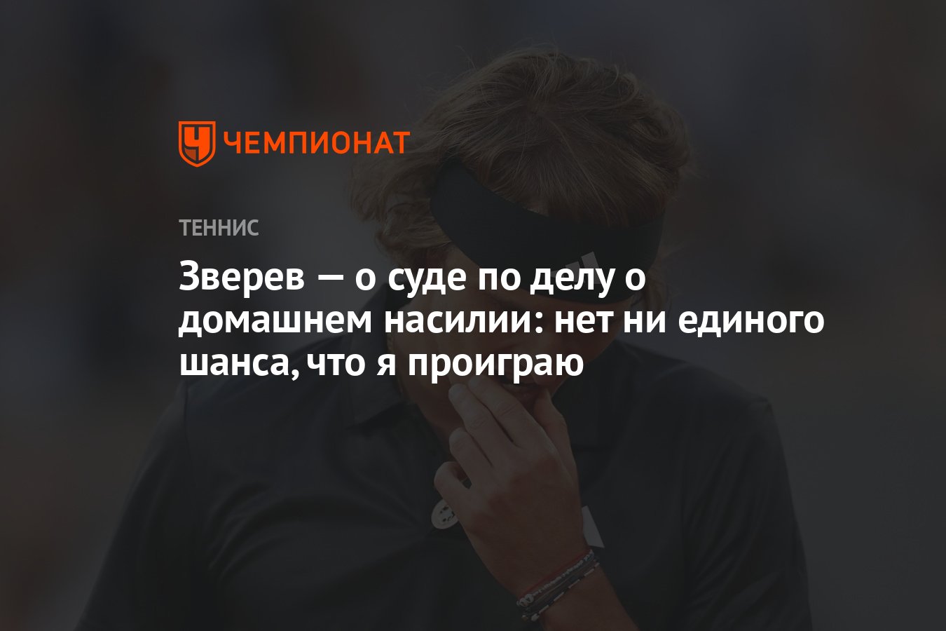 Зверев — о суде по делу о домашнем насилии: нет ни единого шанса, что я  проиграю - Чемпионат