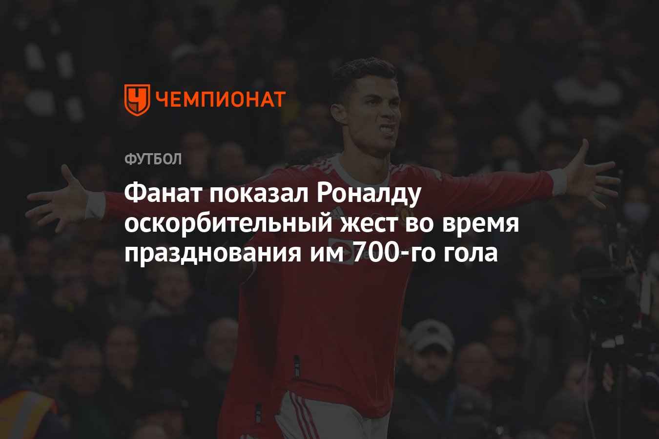 Фанат показал Роналду оскорбительный жест во время празднования им 700-го  гола - Чемпионат