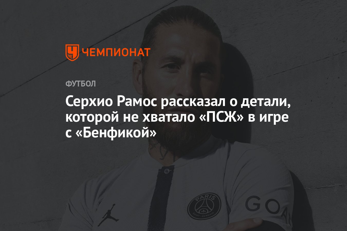 Серхио Рамос рассказал о детали, которой не хватало «ПСЖ» в игре с  «Бенфикой» - Чемпионат