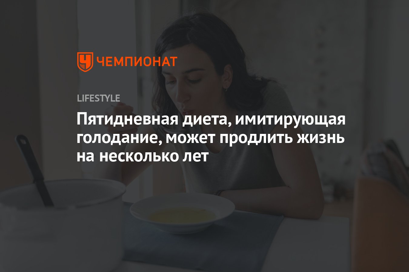 Пятидневная диета, имитирующая голодание, может продлить жизнь на несколько  лет - Чемпионат