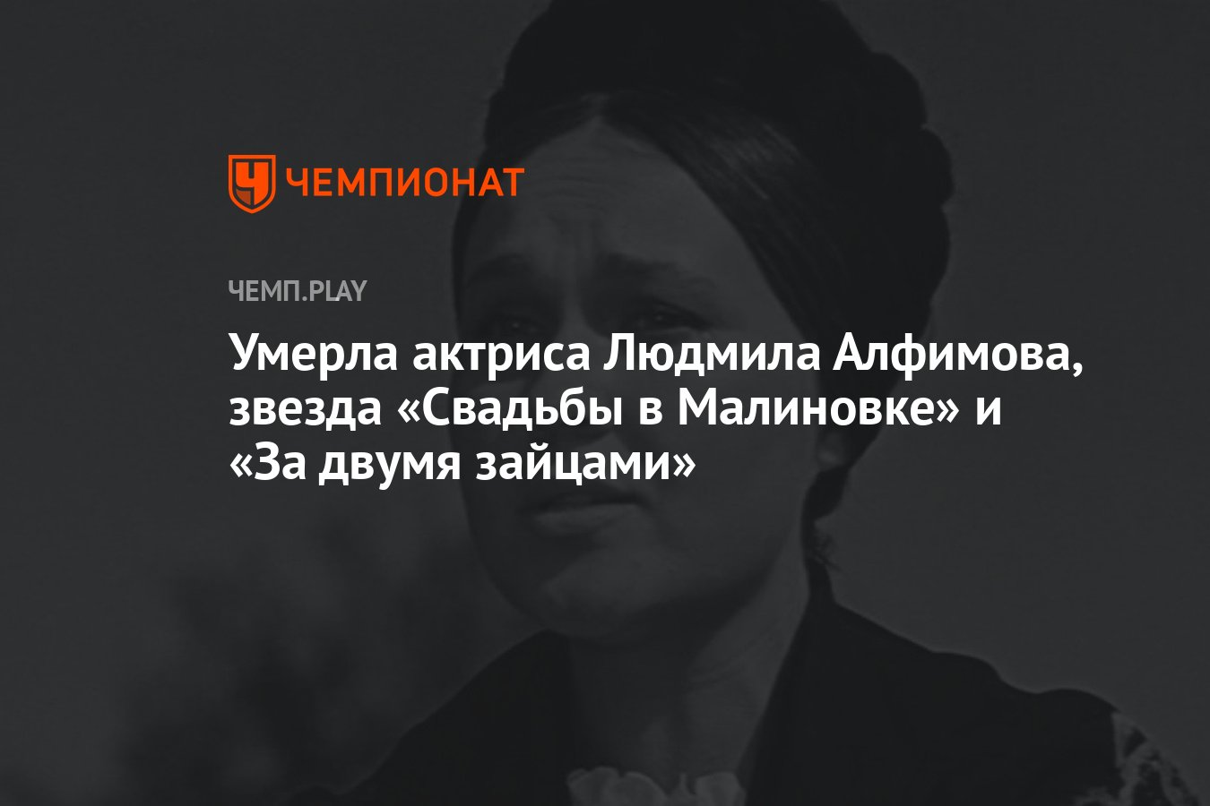 Умерла актриса Людмила Алфимова, звезда «Свадьбы в Малиновке» и «За двумя  зайцами» - Чемпионат