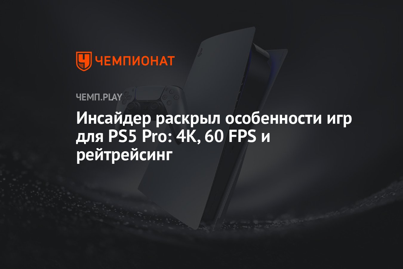 Инсайдер раскрыл особенности игр для PS5 Pro: 4К, 60 FPS и рейтрейсинг -  Чемпионат