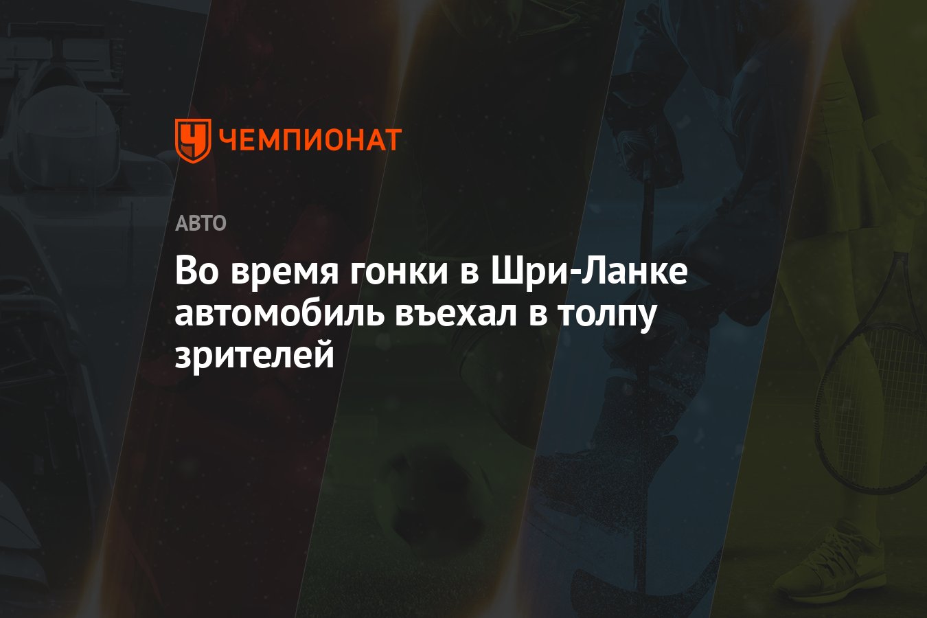 Во время гонки в Шри-Ланке автомобиль въехал в толпу зрителей