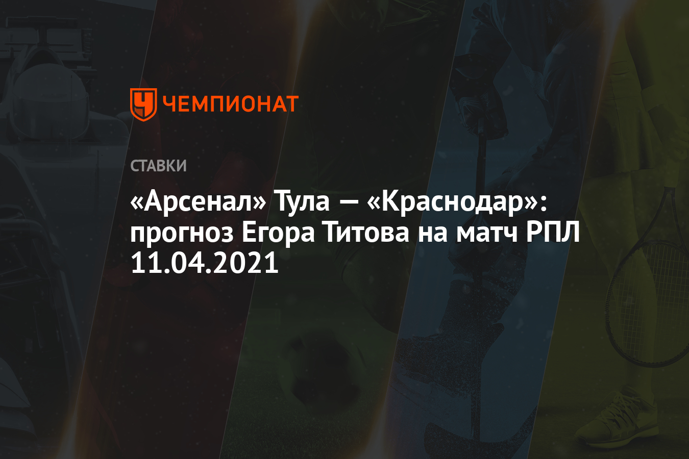 Арсенал» Тула — «Краснодар»: прогноз Егора Титова на матч РПЛ 11.04.2021 -  Чемпионат