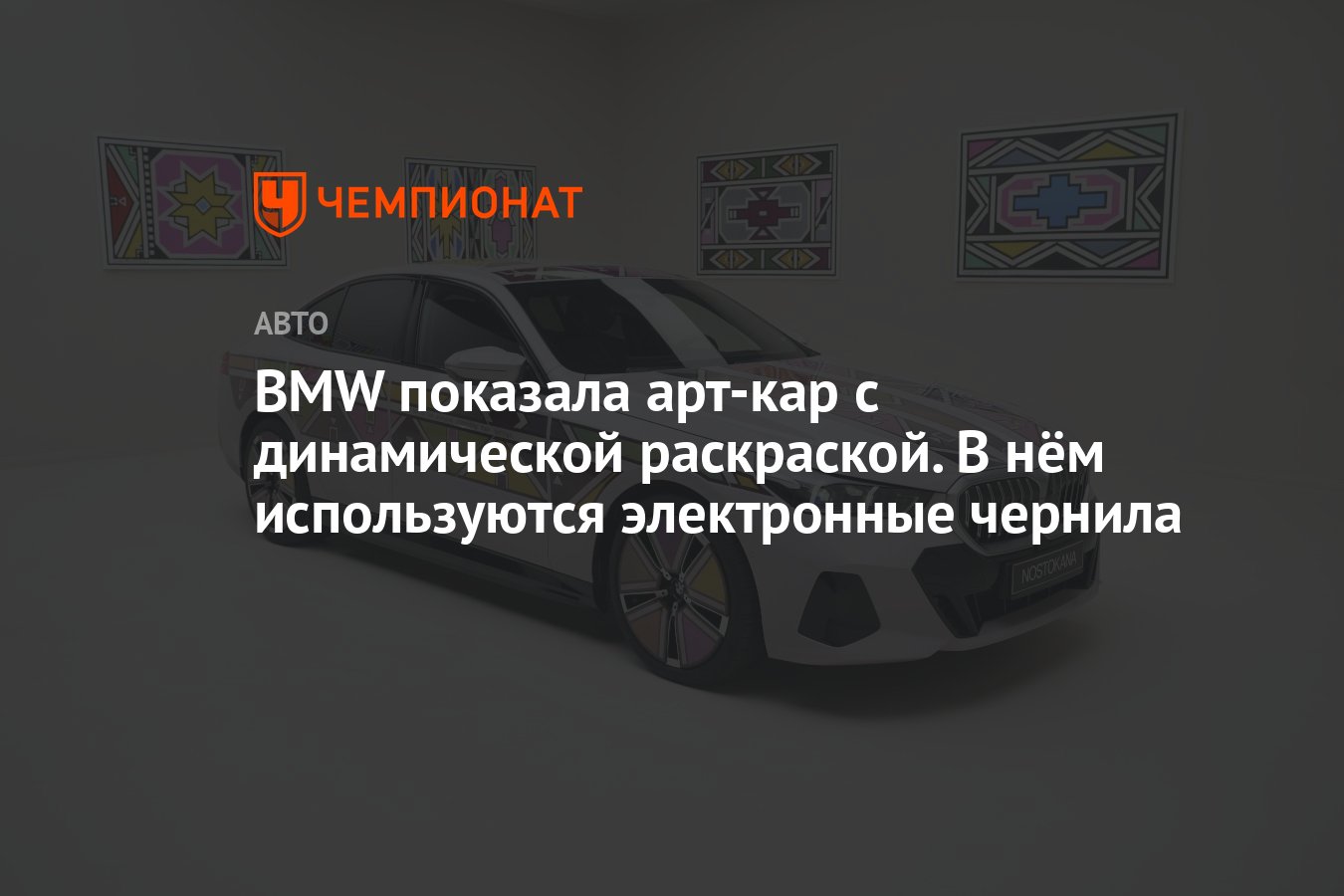 BMW показала арт-кар с динамической раскраской. В нём используются  электронные чернила - Чемпионат