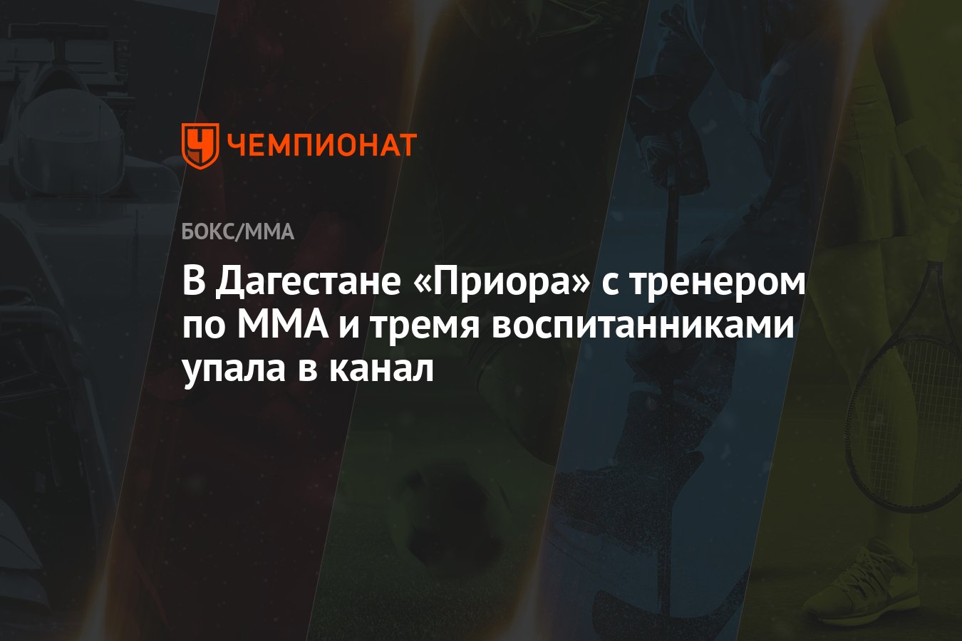 В Дагестане «Приора» с тренером по MMA и тремя воспитанниками упала в канал