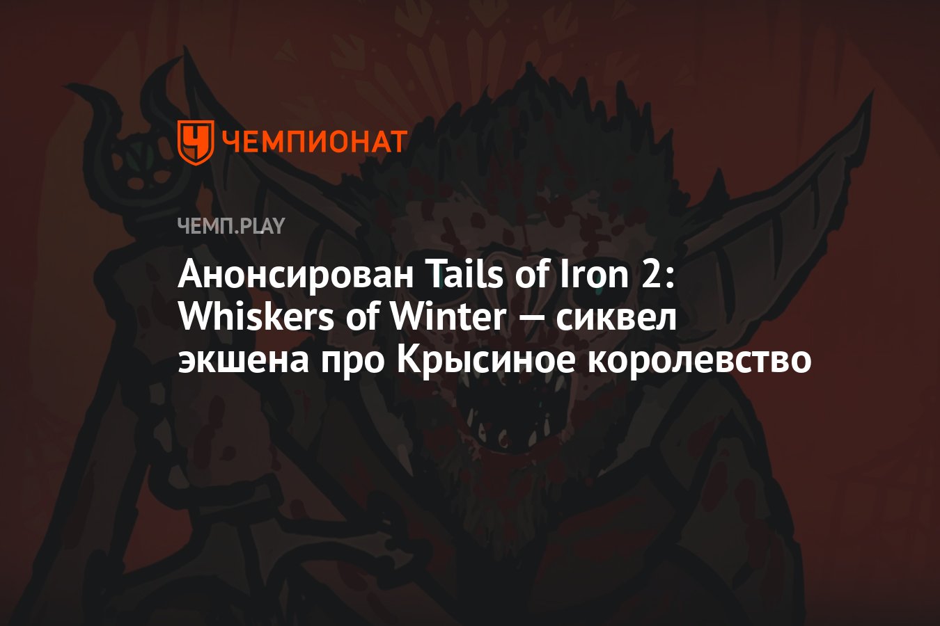 Анонсирован Tails of Iron 2: Whiskers of Winter — сиквел экшена про  Крысиное королевство - Чемпионат