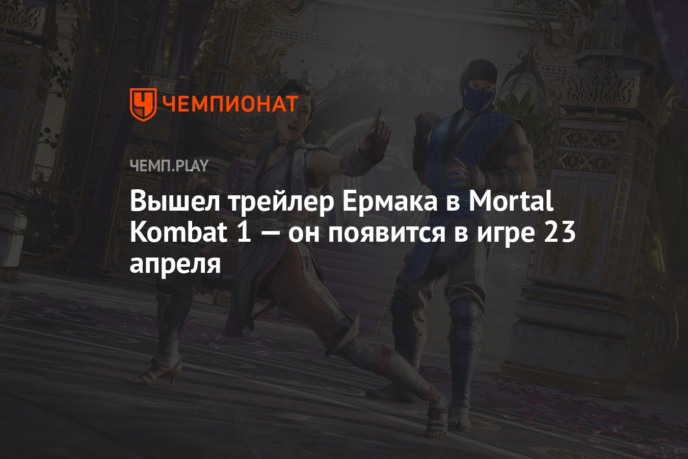 Вышел трейлер Ермака в Mortal Kombat 1 — он появится в игре 23 апреля -  Чемпионат