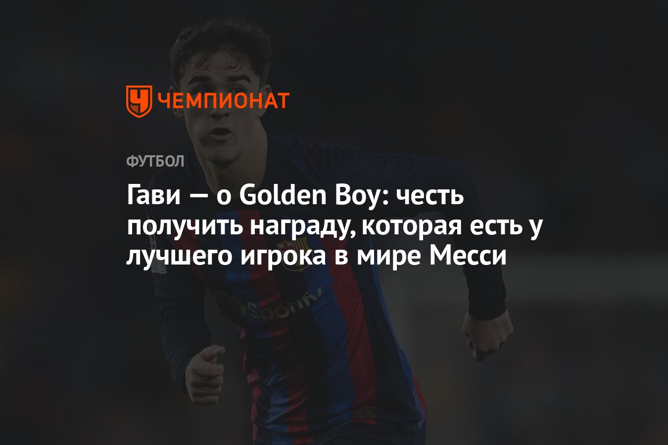 Гави — о Golden Boy: честь получить награду, которая есть у лучшего игрока  в мире Месси - Чемпионат