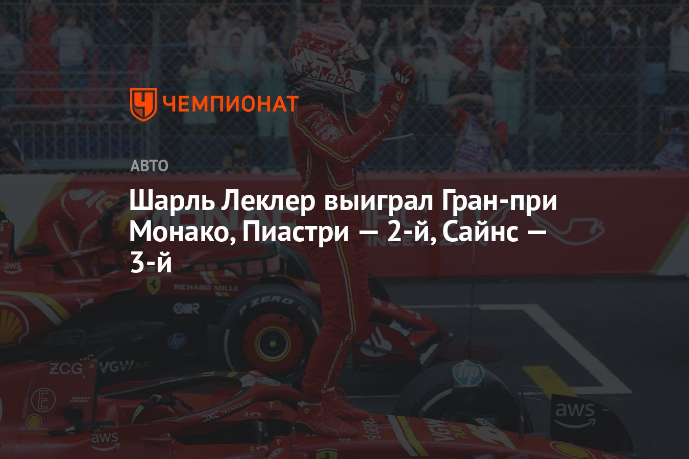 Формула 1, Монако 2024: результат гонки, Леклер — первый, Пиастри — второй,  Сайнс — третий - Чемпионат